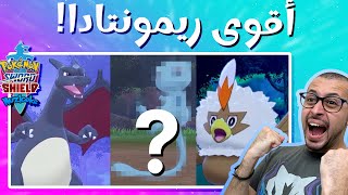 البروف يعود في مقدمة السباق ببوكيمونات عظيمة! - Pokemon Sword Shiny Nuzlocke - EP10