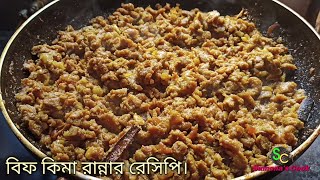 বিফ কিমা রান্নার রেসিপি/Beef keema /কিমার পুর তৈরি।