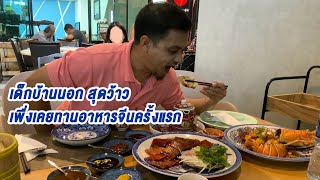 ร้านอาหารจีน หรงจา กับการทานครั้งแรกในชีวิต เป็นร้านที่คนอิสลามทานได้