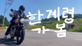 한계령 가봄 _인터셉터 650 _Motorcycle Vlog