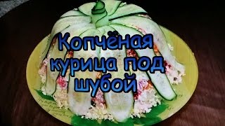 Копченная курица под шубой! Простые рецепты! / Smoked chicken under a fur coat!