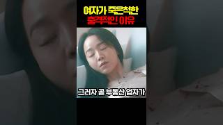 여자가 죽은척한 충격적인 이유