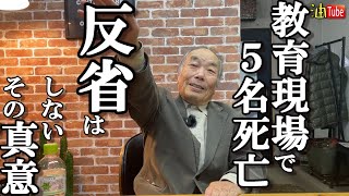 5名の死亡者/反省しない/戸塚宏/戸塚ヨットスクール/後編