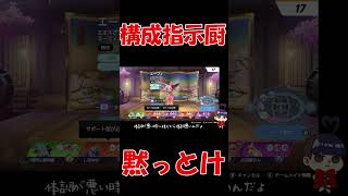 陰キャ構成指示厨に一番効く言葉【ポケモンユナイト】