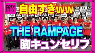 【CDTV】自由すぎww😆THE RAMPAGE⚡️胸キュンセリフ❤️🫰