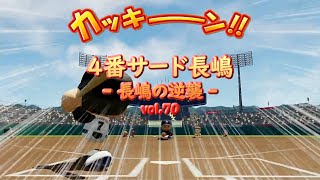 4番サード長嶋   - 長嶋の逆襲 -   vol 70