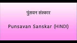 What is Punsavan Sanskar/पुंसवन संस्कार क्या है?