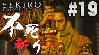 【隻狼】不死を殺す刀、不死斬りもらい受けた『SEKIRO: SHADOWS DIE TWICE』を実況プレイpart19