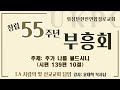 워싱턴한인연합장로교회 2024년 11월 02일 창립 55주년 부흥회