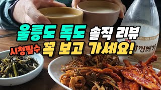 울릉도 독도 2박 3일 (3박 4일) 솔직후기 - 음식 관광 교통 인심