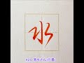 行書の清水さん　 筆ペン 書道 shodo shimizu 行書