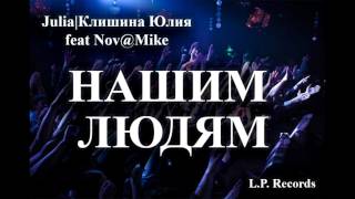 Julia | Клишина Юлия feat Nov@Mike - Нашим людям