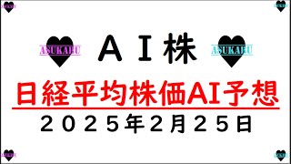 【明日株】明日の日経平均株価予想　2025年2月25日