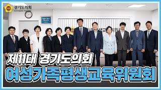 [제11대 경기도의회] 여성가족평생교육위원회 소개