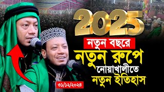 31/12/2024 Amir Hamza Waz | আমির হামজার নতুন ওয়াজ | Mufti Amir Hamza New Waz 2025 | Amir Hamza Waz