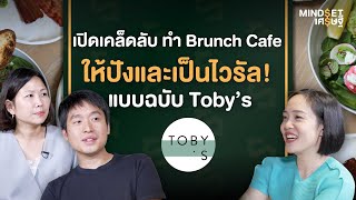 เปิดเคล็ดลับการทำ Brunch Cafe ให้ปังและเป็นไวรัล! กับร้าน 'Toby's' | MINDSET เศรษฐี