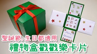 禮物盒戳戳樂卡片！DIY 小教學 生日卡片｜DIY Gift Box