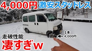 オートバックス最安のスタッドレスを4WDの軽に履かせると雪の走破性能が凄過ぎて安い買い物でした^^