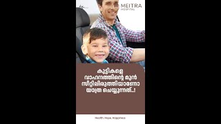 കുട്ടികളെ വാഹനത്തിന്റെ മുൻ സീറ്റിലിരുത്തിയാണോ യാത്ര ചെയ്യുന്നത്..!