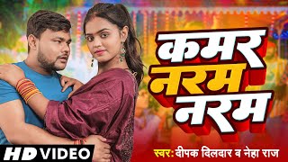 #Video | दीपक_दिलदार | Neha Raj | कमर नरम नरम | Deepak Dildar | Bhojpuri Video Song 2022