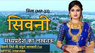 सिवनी जिले की संपूर्ण जानकारी | Seoni District MP Information | #mppsc2023  #mppscprelims2023 #mpgk