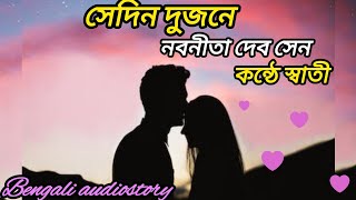 নবনীতা দেব সেনের কলমে তাঁদের নব বিবাহিত দাম্পত্যের সরস উপাখ্যান \