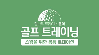 🏌️‍♂️스윙을 위한 몸통 로테이션 - 골프 트레이닝