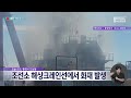 통영 중소 조선소 해상크레인선에서 화재 (2024.09.19/뉴스데스크/MBC경남)