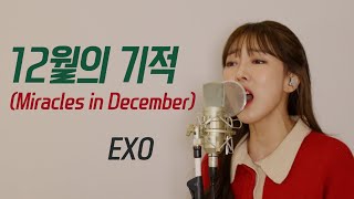 12월의 기적 (Miracles in December) - EXO / 이보람 (Lee Boram) [보람씨야]