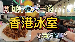 【美食指南】开在马来西亚的两间香港冰室，究竟味道正宗吗？有没有香港的水准？｜文记冰室，全日菠萝包专卖店