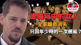 【美國案件】美貌婦人離奇在家消失，而年僅4歲的男孩卻說媽媽在後備箱，然而警方卻忽略了關鍵的線索...（上集）丨惊奇先生 罪案  案件調查 懸案解說 迷案 奇聞 檔案 懸疑 推理 探案