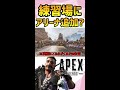 【アリーナ】訓練場に新モード、アリーナモード追加される 【apex エーペックス】 shorts