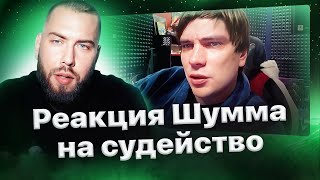 Реакция Шумма на судейство баттла против Нокту от Славы КПСС, Галата и RAM'а 🏆