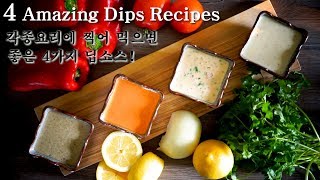 각종요리에 찍어 먹으면 좋은 4가지 딥소스 레시피 #4  Amazing Dips \u0026 Dressing Recipe