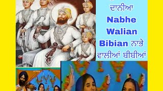 ਪੁੱਤਰਾਂ ਦੇ ਦਾਨੀਆ Nabhe Walian Bibian ਨਾਭੇ ਵਾਲੀਆਂ ਬੀਬੀਆਂ