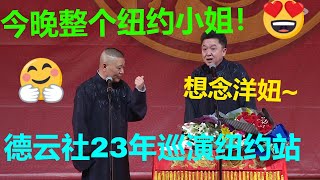 【纽约巡演】郭德纲：今晚整个纽约小姐！于谦：玩玩洋的！| 德云社 郭德纲 于谦 郭麒麟 岳云鹏