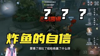 第五人格：谁最难追我追谁，这就是二阶炸鱼的自信？？