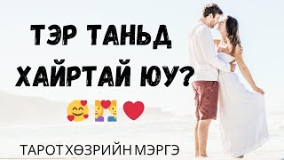 ТЭР ТАНЬД ХАЙРТАЙ ЮУ? 🥰 👩‍❤️‍👨 ❤️Тарот Хөзрийн Мэргэ