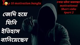 জেদ। সত্য গঠনায় তৈরি| Best Motivational Speech in Bangali। Success। joy dey। oxygen মোটিভেশন। part 2