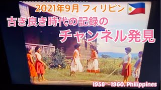 2021年9月23日🇵🇭古き良き時代の記録チャンネル発見。フィリピン🇵🇭 \u0026 日本🇯🇵