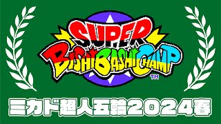 超人五輪2024春　スーパービシバシチャンプ大会　2024/03/31