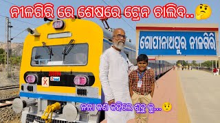 ନୀଳଗିରି ରେ ଶେଷରେ ଟ୍ରେନ ଚାଲିବ....🤔Nilagiri Re Finally Train Chaliba....🤔