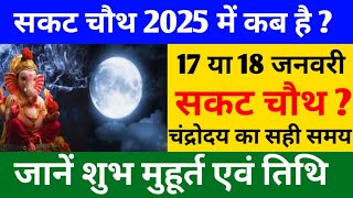 सकट चौथ कब है 2025 | Sakat Chauth Kab Hai 2025 | Sankashti Chaturthi 2025 Date  Tilkut Chauth तिलचौथ