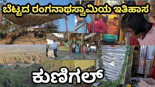 ಬೆಟ್ಟದ ರಂಗನಾಥಸ್ವಾಮಿಯ ಇತಿಹಾಸ | Bettada Ranganatha Swamy Kunigal | Kunigal | R J Kannadiga