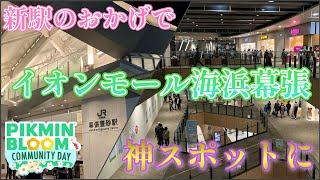 新駅・幕張豊砂駅のおかげで弱点克服！アクセスが抜群によくなったイオンモール海浜幕張で、雨の日のコミュニティデイを満喫！！【#ピクミンブルーム / #PikminBloom 】