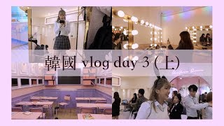 VLOG《第一次韓國行》DAY 3 （上集） : 韓國校服初體驗 『梨花校服Ehwagyobok』 ｜米古雜糧 MIGU