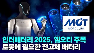 인터배터리 2025, 엠오티 주목… 로봇에 필요한 전고체 배터리