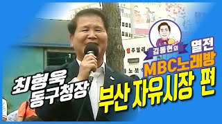 [열전mbc노래방] 부산동구청장 최형욱 - 무조건 (박상철)