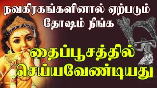 நவகிரகங்களினால் ஏற்படும் தோஷம் நீங்க தைப்பூசத்தன்று செய்யவேண்டியது