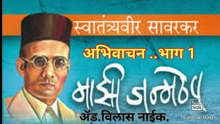 माझी जन्मठेप.. लेखक.. वि. दा. सावरकर.अभिवाचन.भाग 1. ॲड.विलास नाईक.